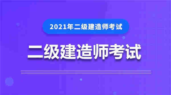 吉安市二级建造师考试时间