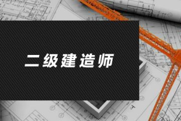 乐平市二级建造师转注