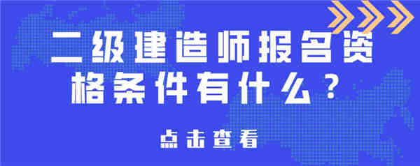 乐平市二级建造师转注