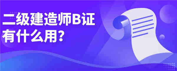 上饶市二级建造师兴宏程