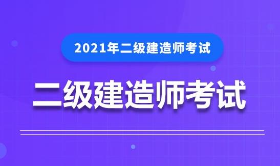 二级建造师证有啥用?