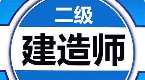 广州二级建造师报考需要什么条件