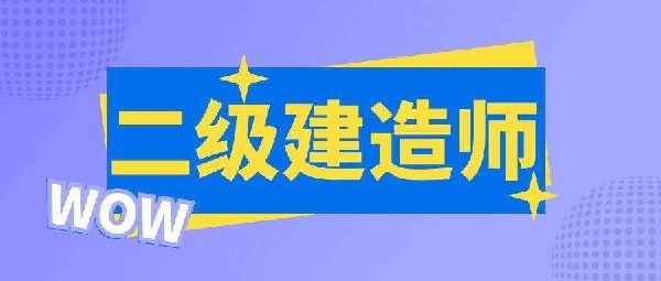 2022年广州二级建造师考试几月份报名？报考费是多少