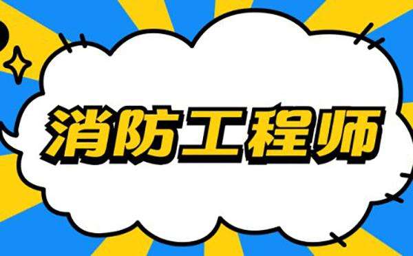 广州消防工程师报考条件及报名时间