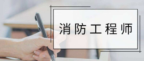 深圳消防工程师值得考吗?报名条件有哪些