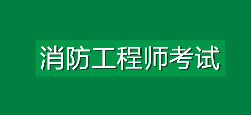 深圳消防工程师考哪些内容?如何备考