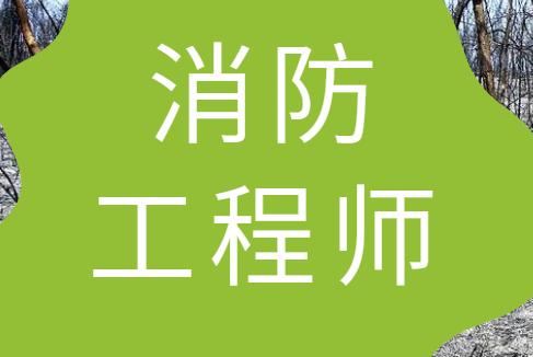 深圳消防工程师怎么报名?什么时候考试