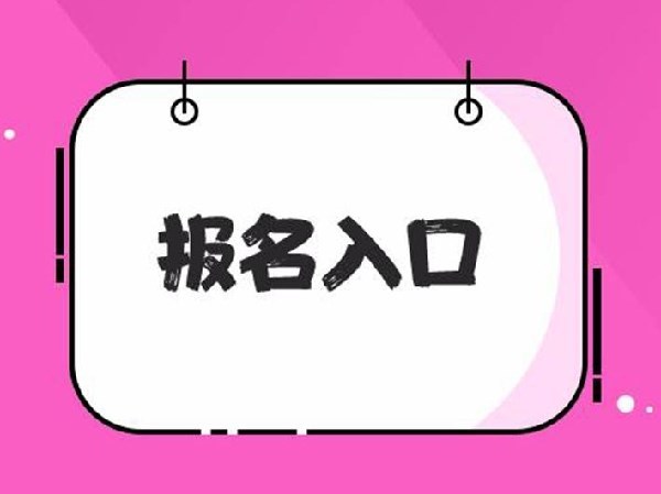 杭州八大员考试时间什么时候?怎么报名