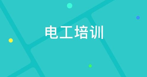 天津初级电工培训要多少钱?培训内容是什么