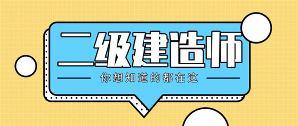 深圳二级建造师含金量如何?值不值得考