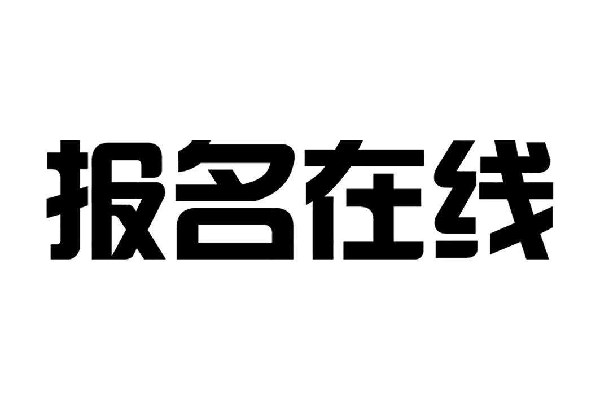 宁波八大员考试时间什么时候?怎么报名