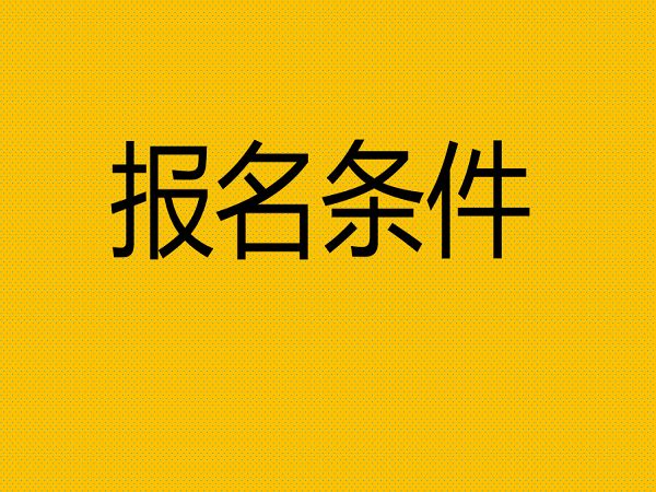 杭州市安全员c证怎么报名需要什么条件?