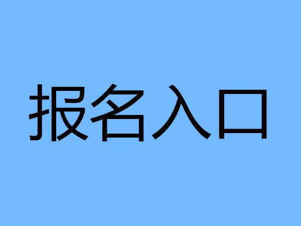 金华考焊工证报名费多少钱