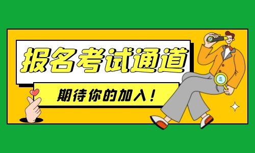 衢州二级建造师考试时间报名需要哪些材料