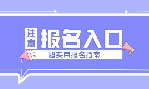 施工员证什么时候报名？报名需要准备什么材料