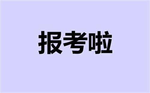 赣州二级建造师报名流程报名费用多少钱