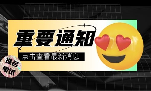 天津二级建造师是全国统一考试吗？报名时间什么时候