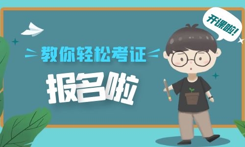 考施工员证在哪里报名需要什么学历