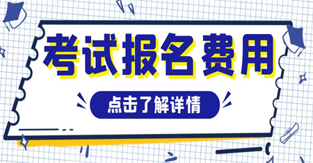 自考本科一年学费多少钱