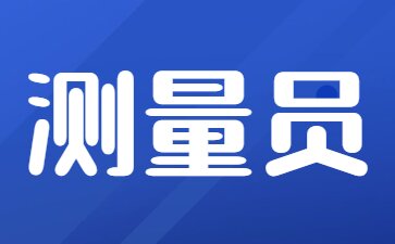 福建报考测量员证需要什么条件