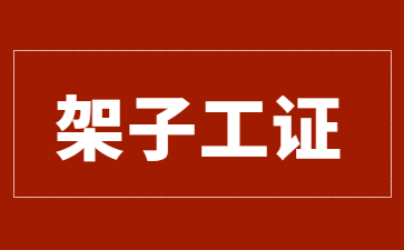 无锡普通脚手架建筑架子工操作证