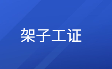 宿迁工地架子工需要什么证