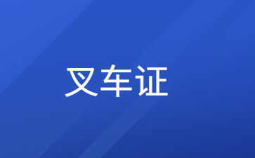 济宁叉车证复审网上怎么报名