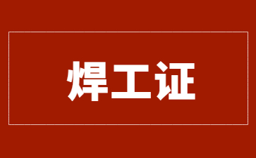 娄底焊工证报考流程