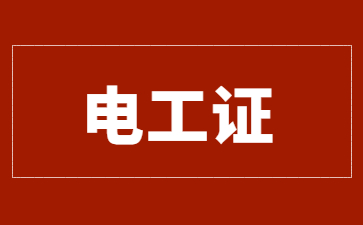 宁德电工证报名考试时间(2023年电工证考试时间)