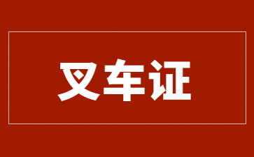 泰安叉车证在哪里报名(泰安叉车证哪里考怎么办)