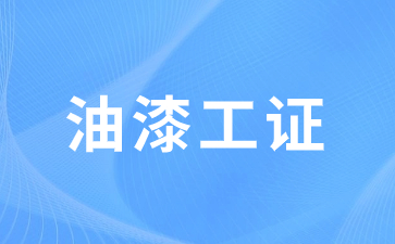 福建考取油漆工证多少钱