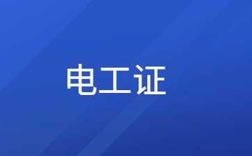 内江低压电工证考什么