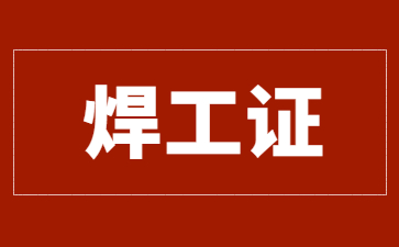 湖北焊工操作证和焊工等级证的区别