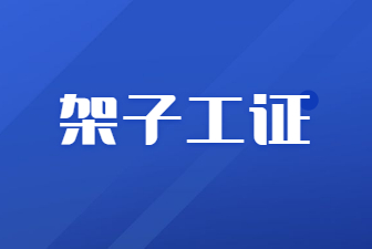 莱芜架子工证去哪里报名