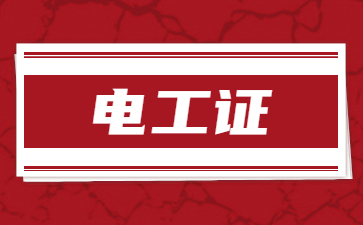 四川低压电工证多少钱一个