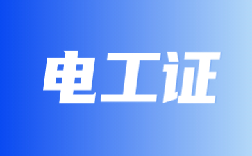 四川高压电工证可以干低压电工证的活吗