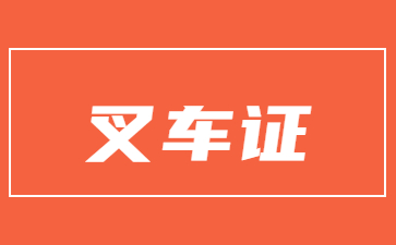 　　黔南叉车证在哪里报名  　　对于想要从事叉车驾驶工作的人来说，取得叉车证是必不可少的。然而，很多人不清楚在黔南地区该如何报名叉车证考试。本文将介绍黔南叉车证的报名地点以及相关事项。  　　1. 通过企事业单位报名  　　很多企事业单位会提供叉车证培训服务，他们通常会定期组织叉车驾驶培训课程，并协助报名叉车证考试。通过企事业单位报名的好处是可以获得正规培训和辅导，而且有机会与从业者进行交流和实践，提高实际操作能力。如果你已经在相关企事业单位就职，可以咨询人事部门关于叉车证培训的具体安排。  　　2. 在培训机构报名  　　在黔南地区，也有一些专门叉车证培训机构，他们提供叉车驾驶培训课程，并且帮助报名叉车证考试。通过培训机构报名的好处是可以选择适合自己时间和需求的培训班，通常培训内容会涵盖理论知识和实际操作，能够全面提升叉车驾驶技能。在选择培训机构时，要确保机构具备合法资质和师资力量，以确保培训质量。  　　3. 在交通管理部门报名  　　黔南地区的交通管理部门也负责叉车证的发放和管理，可以直接到当地交通管理部门报名叉车证考试。在报名时，需要携带个人身份证明、驾驶证和相应的培训证明。交通管理部门会安排理论考试和实际操作考试，考试合格后将颁发叉车证书。在考试前可以向交通管理部门了解考试的具体要求和安排。  　　无论选择哪种方式报名，都要根据自己的实际情况和需求进行选择。无论通过任何渠道报名，都要确保参加的培训机构或单位具备合法资质，以确保培训质量和证书的合法性。  　　以上是关于东莞公路测量员证书好考吗的相关内容，想了解更多电工、焊工、八大员、叉车、特种作业等内容，可点击左侧在线客服咨询可得到专业解答。