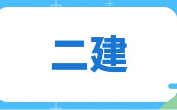 南昌二建小白怎么通过二建的